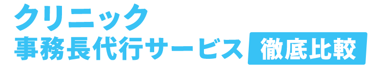 おすすめのクリニック事務長代行サービス