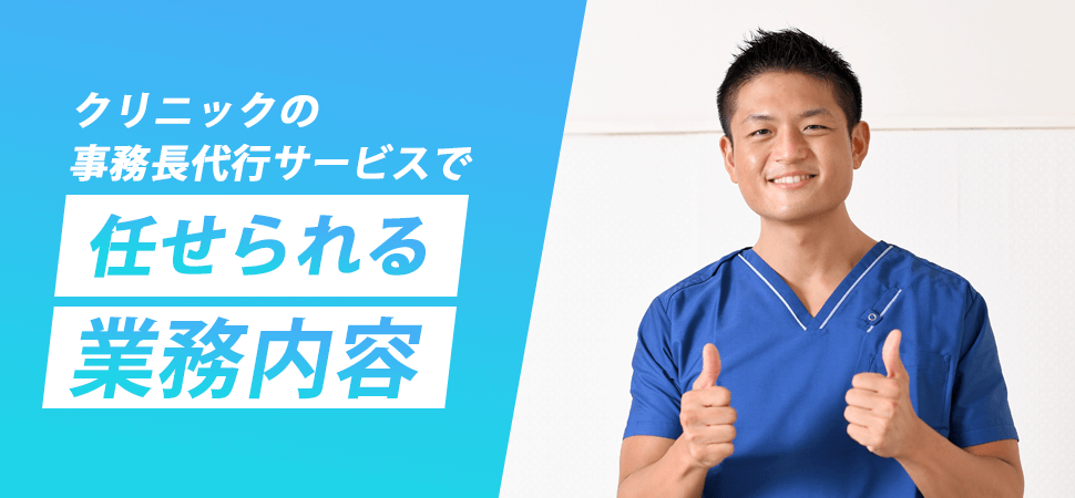 クリニックの事務長代行サービスで任せられる業務内容の見出し画像