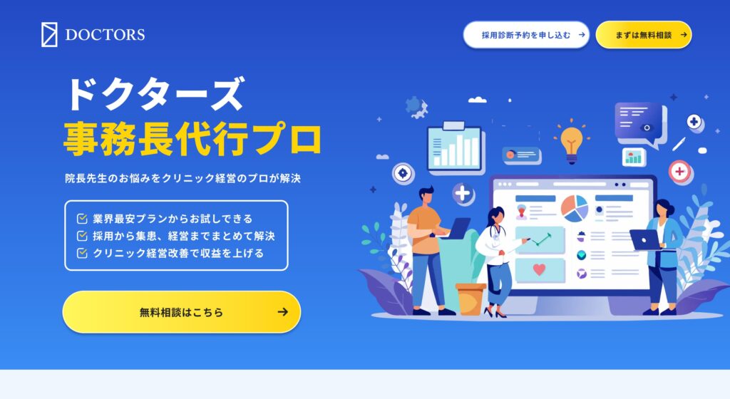 ドクターズ事務長代行プロの画像